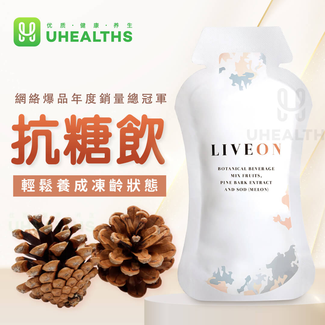 Liveon 抗糖飲