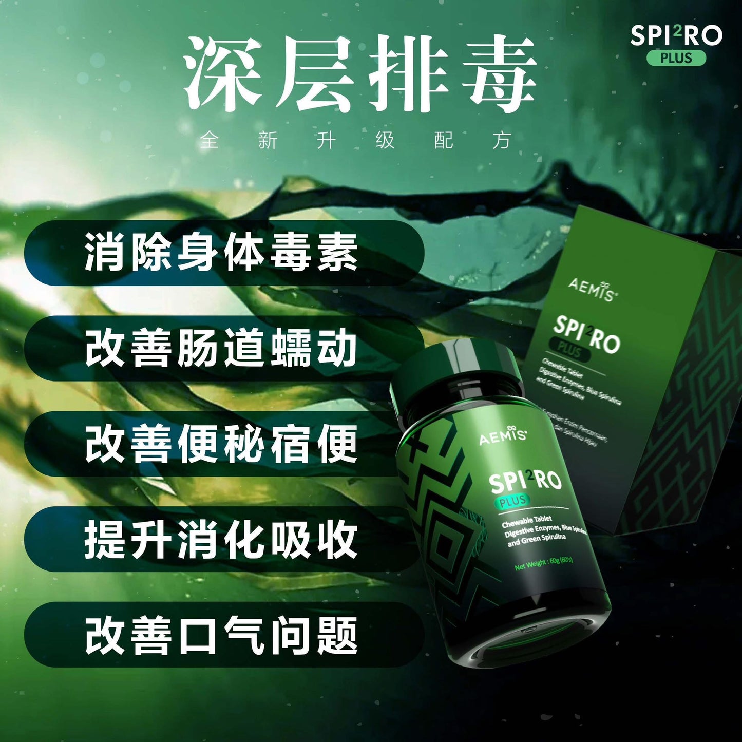 Spiro Plus排毒藍藻
