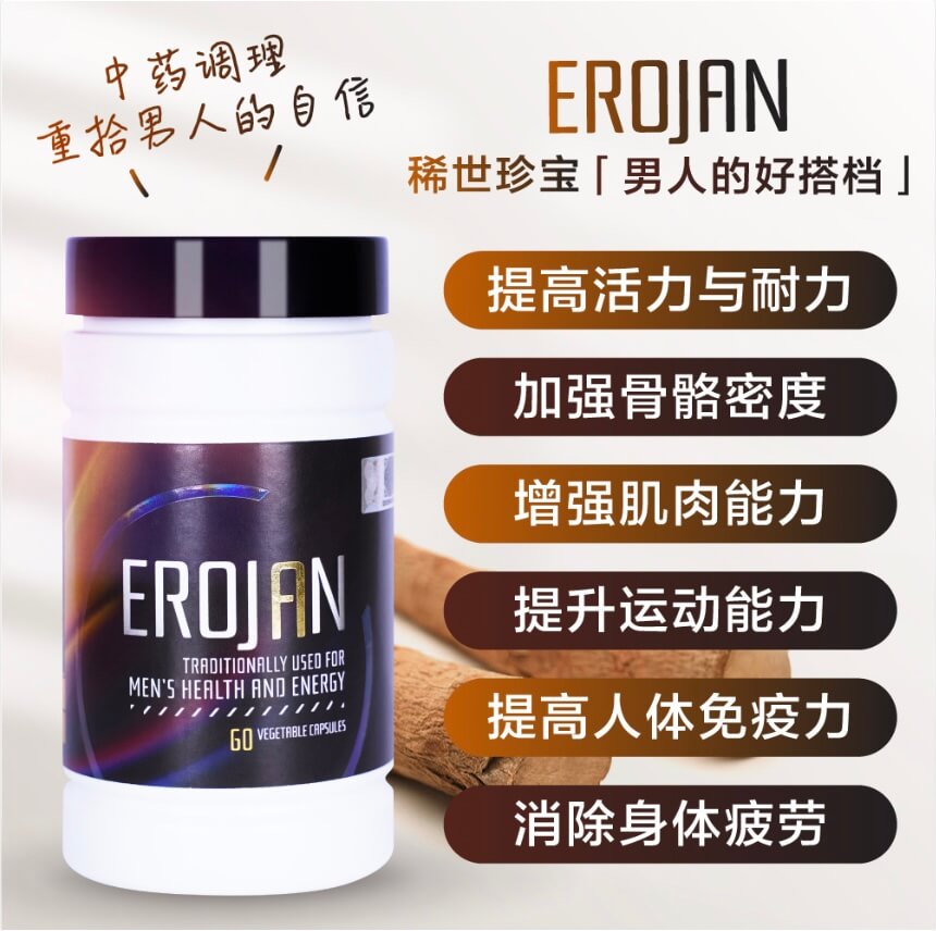 Erojan男士配方